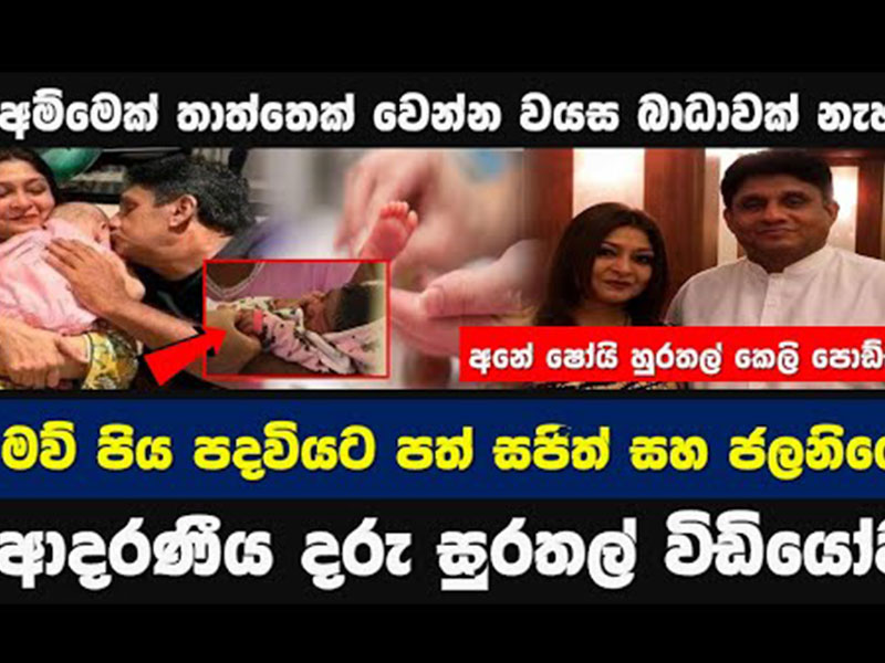 Sajith Premadasa Baby | Jalani Premadasa Baby | STORY ONE